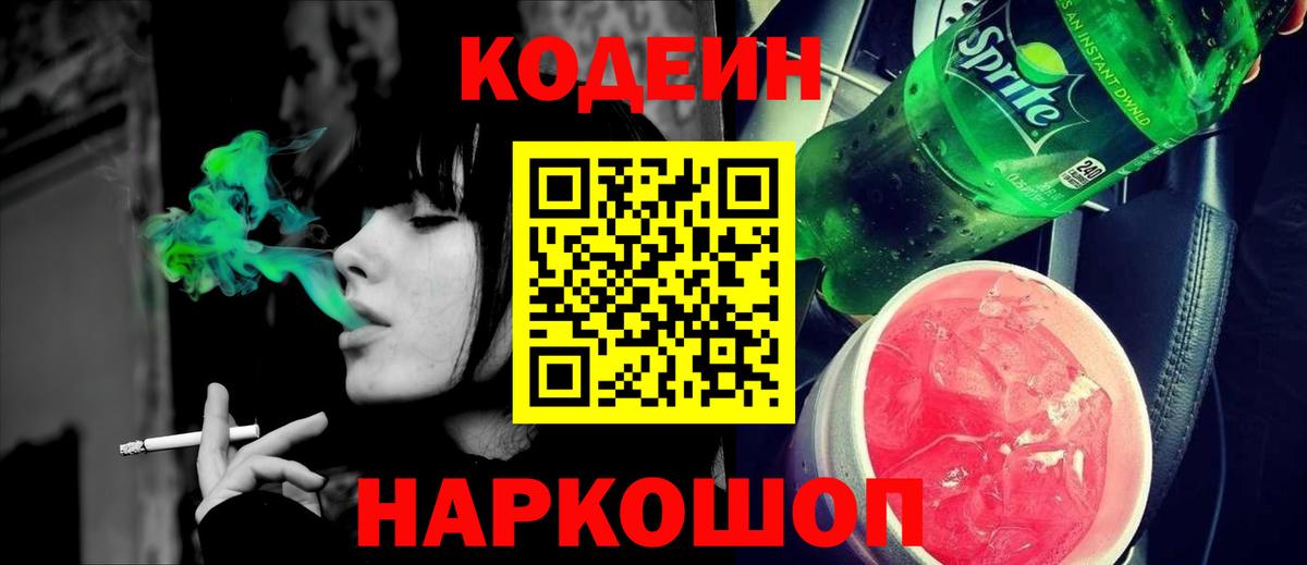 Кодеиновый сироп Lean Purple Drank  Вход с VPN  Сарапул  Кодеин напиток Lean (лин) 